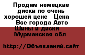 Продам немецкие диски,по очень хорошей цене › Цена ­ 25 - Все города Авто » Шины и диски   . Мурманская обл.